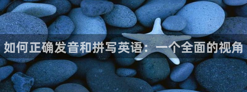 一竞技官网下载招商电话号码是多少啊:如何正确发音和拼写英语: