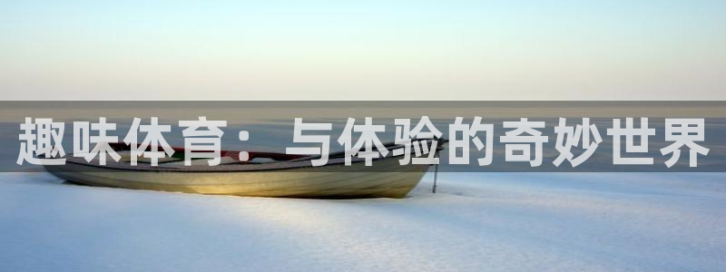 一竞技官方正版app神州:趣味体育:与体验的奇妙世界