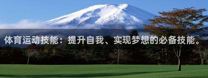 一竞技官方正版app娱乐代理怎么样:体育运动技能:提升自我、